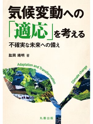 cover image of 気候変動への「適応」を考える